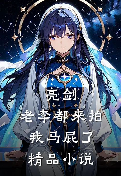亮剑老李都来拍我马屁了精品免费阅读