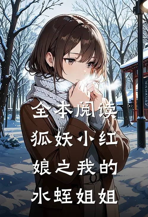 全本阅读狐妖小红娘之我的水蛭姐姐