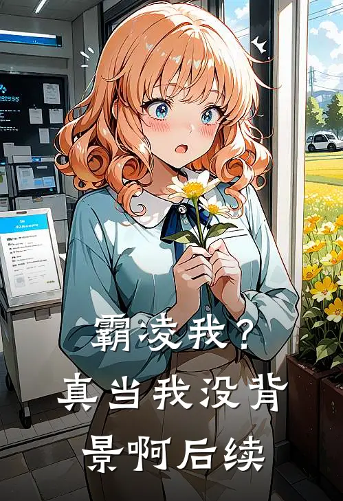 霸凌我?真当我没背景啊后续