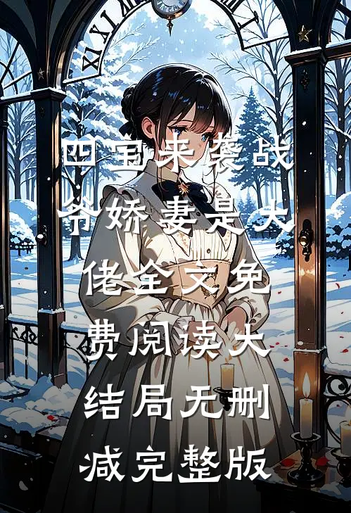 四宝来袭战爷娇妻是大佬主角(林双战宇寒)