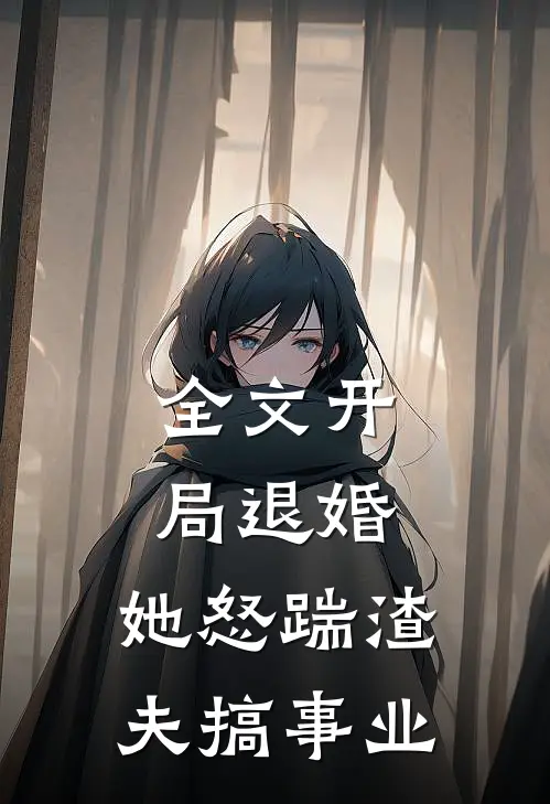 全文开局退婚,她怒踹渣夫搞事业