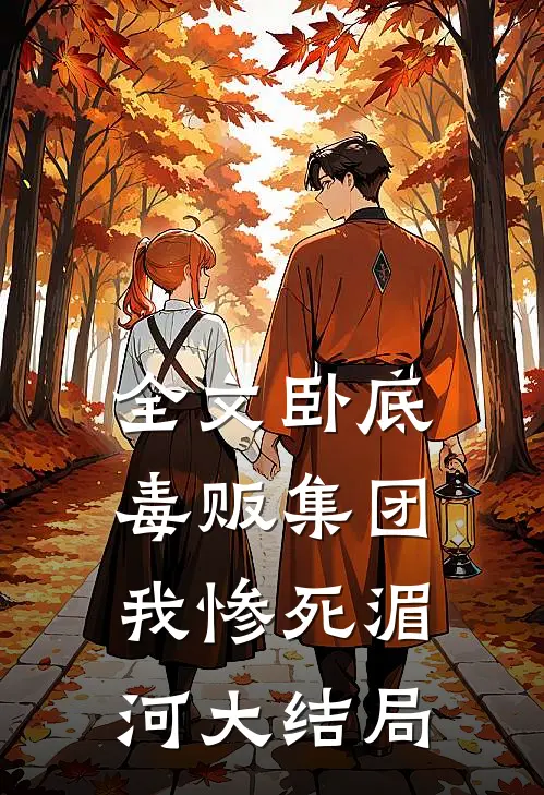 全文卧底毒贩集团,我惨死湄河大结局免费阅读