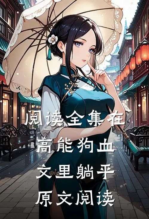 阅读全集在高能狗血文里躺平原文阅读