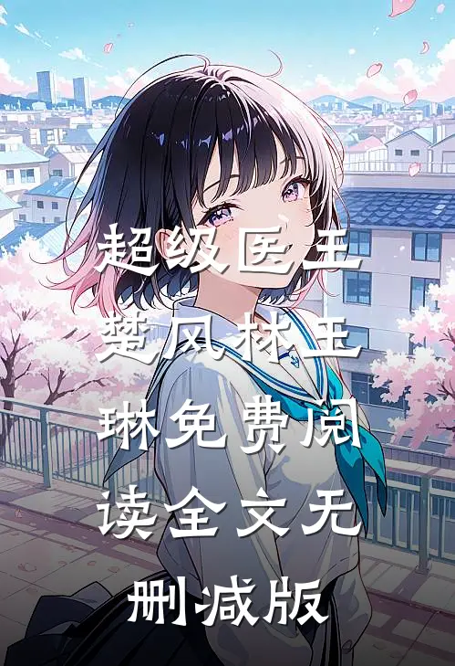 超级医王楚风林玉琳小说