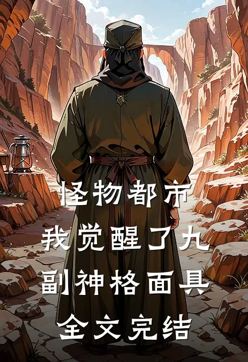 怪物都市,我觉醒了九副神格面具全文完结