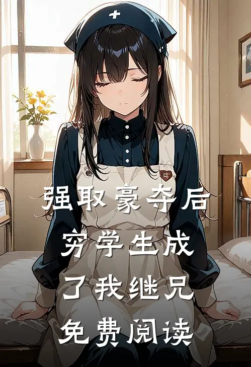强取豪夺后,穷学生成了我继兄免费阅读