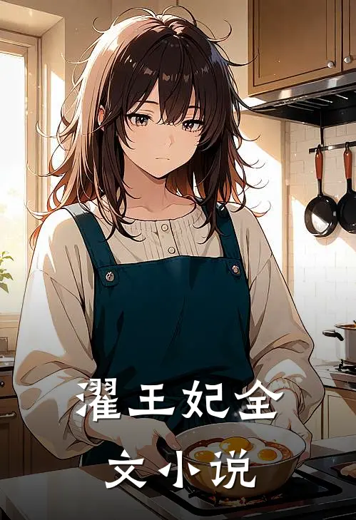 濯王妃全文小说