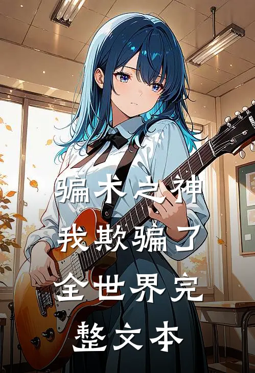 骗术之神我欺骗了全世界完整文本免费阅读