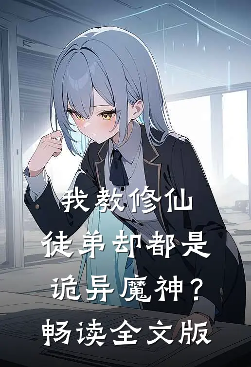 我教修仙,徒弟却都是诡异魔神?畅读全文版免费