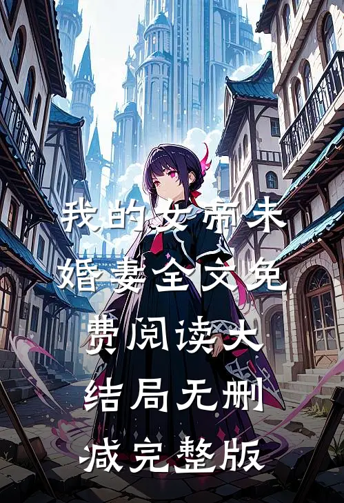 我的女帝未婚妻全本小说苏润