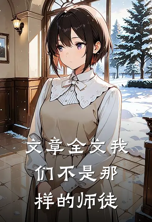 文章全文我们不是那样的师徒