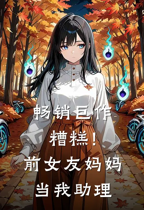 畅销巨作糟糕!前女友妈妈当我助理