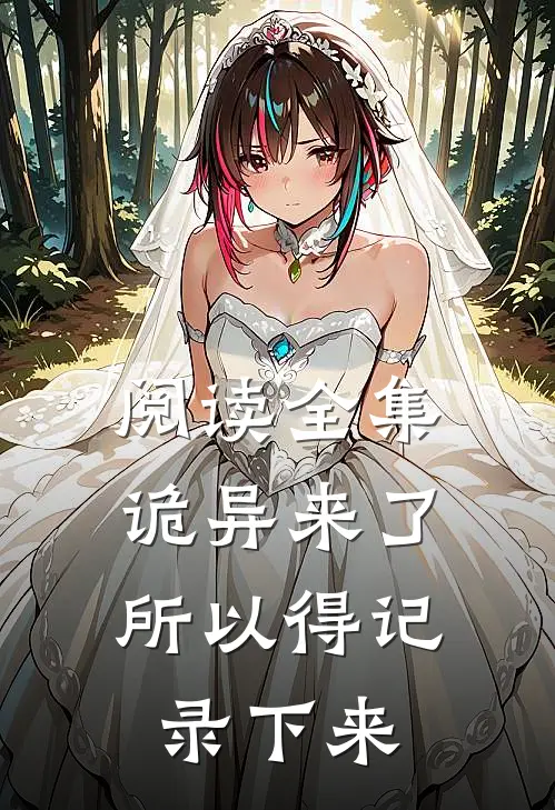 阅读全集诡异来了,所以得记录下来的