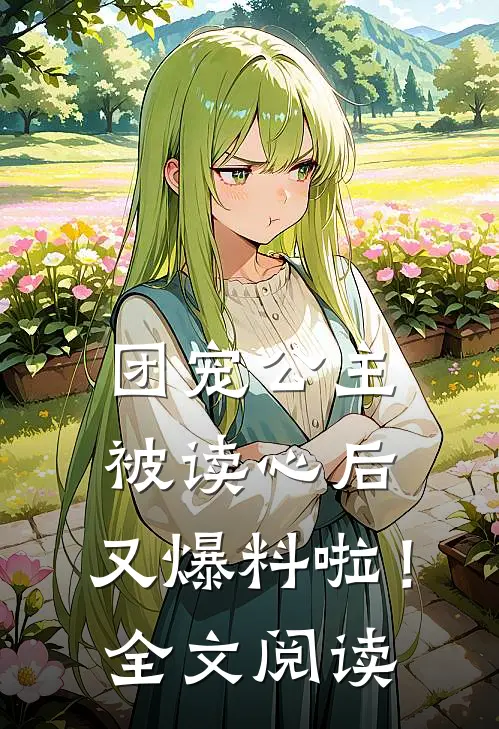 团宠公主被读心后,又爆料啦!全文阅读免费