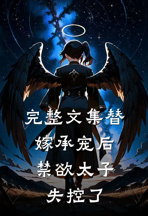 完整文集替嫁承宠后,禁欲太子失控了免费阅读