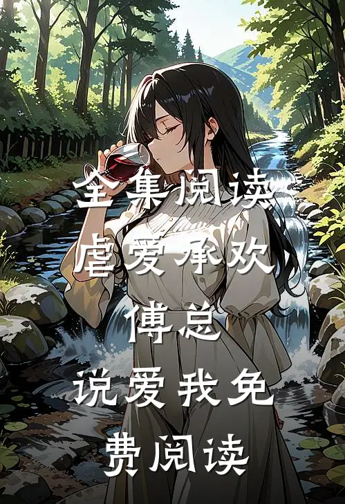 全集阅读虐爱承欢:傅总,说爱我免费阅读