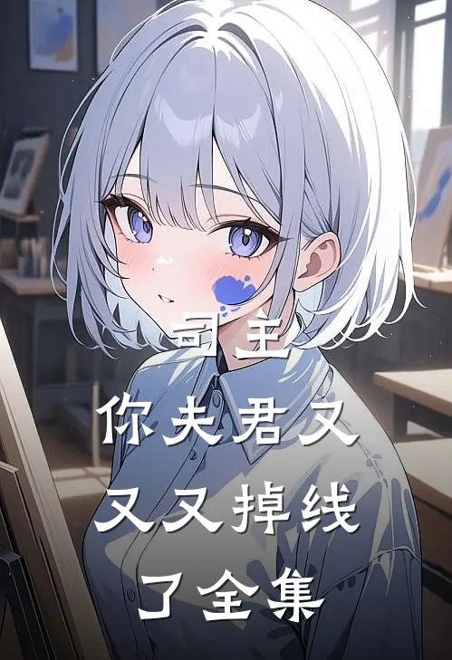 司主,你夫君又又又掉线了 全集免费阅读