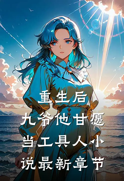 重生后,九爷他甘愿当工具人最新章节阅读