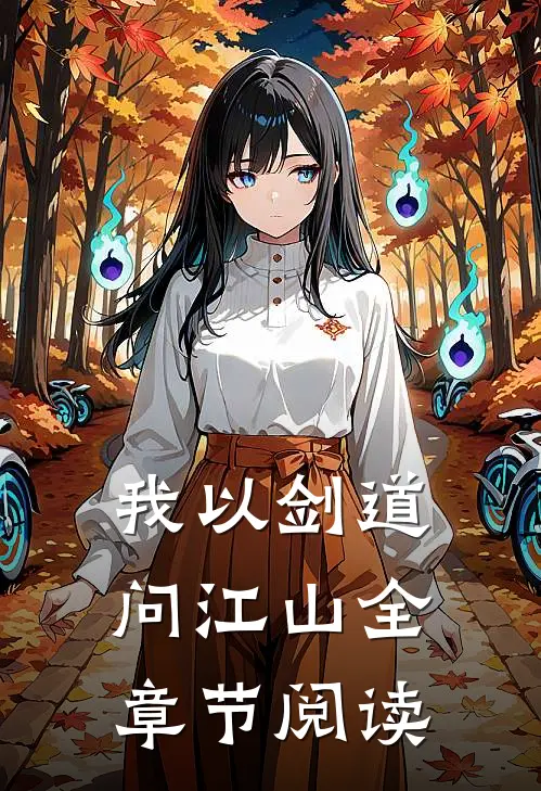 我以剑道问江山全章节阅读