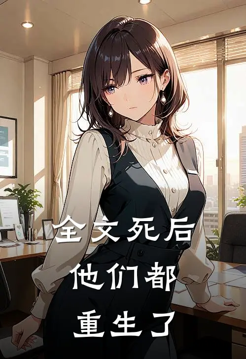 全文死后,他们都重生了