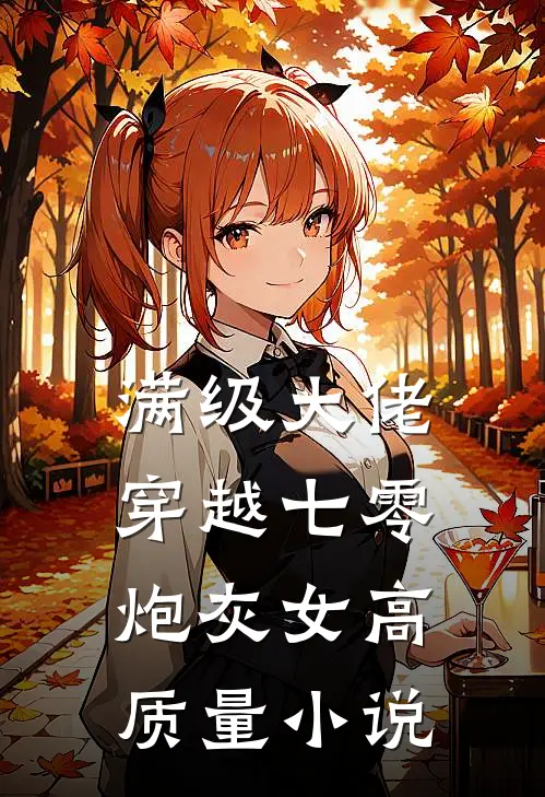 满级大佬穿越七零炮灰女高质量小说