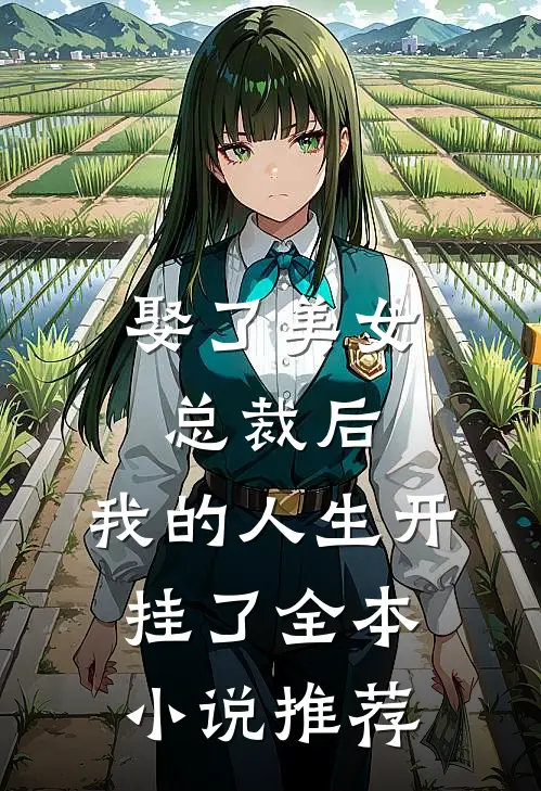 娶了美女总裁后,我的人生开挂了全本推荐一下