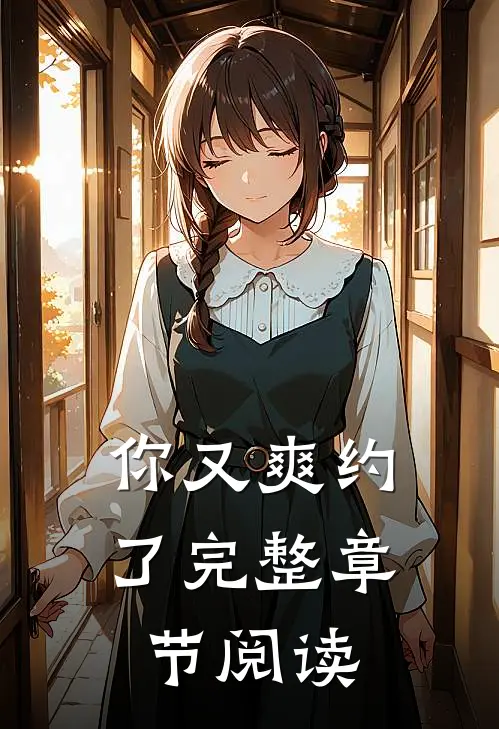 你又爽约了完整章节阅读