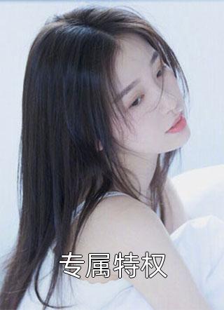 结婚第三天，老公带秘书度蜜月优质全文