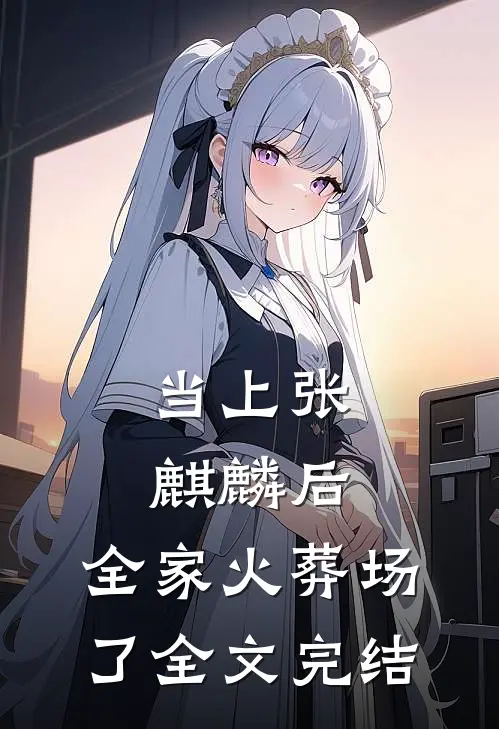 当上张麒麟后,全家火葬场了全文完结