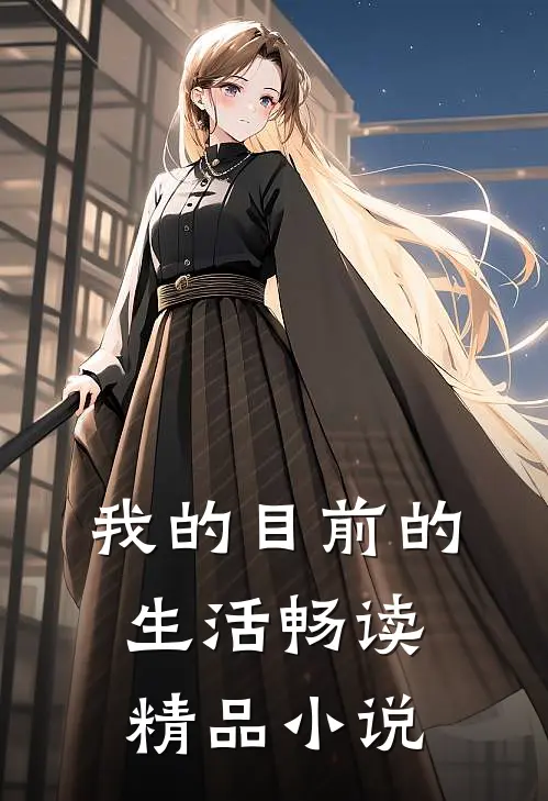 我的目前的生活畅读精品