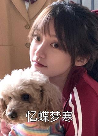 未婚妻和资助男大领证后，我闪婚了在线阅读全本阅读
