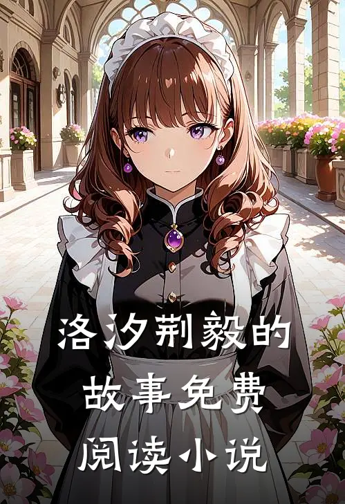 闪婚便宜老公是隐形大佬主角(洛汐荆毅)