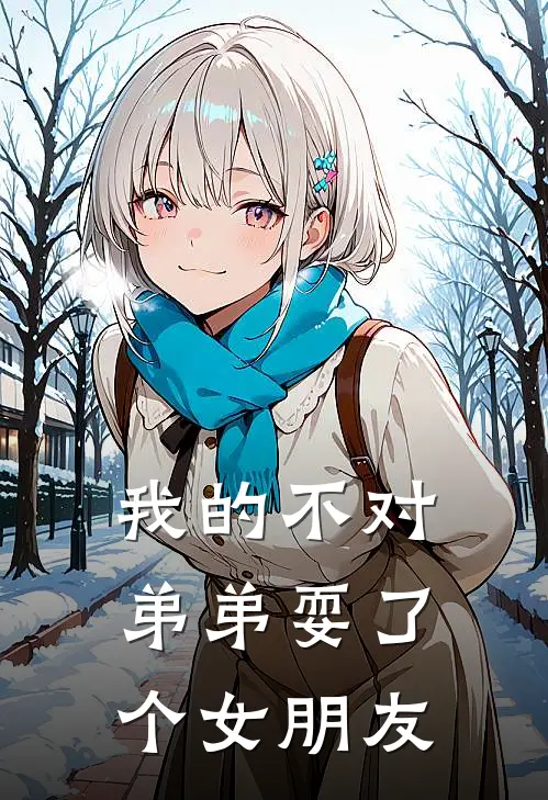 我的不对弟弟耍了个女朋友