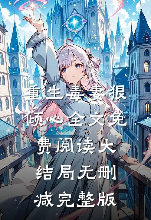 重生毒妻狠倾心最新免费章节
