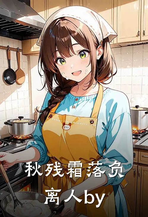 秋残霜落负离人by