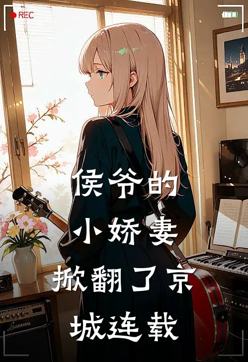 侯爷的小娇妻,掀翻了京城连载