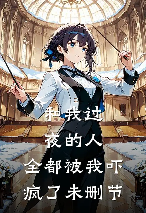 和我过夜的人,全都被我吓疯了未删节