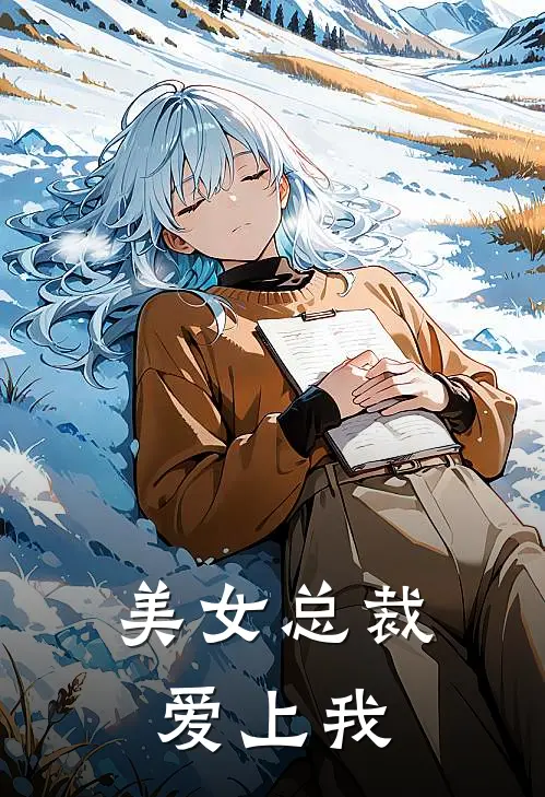 美女总裁爱上我