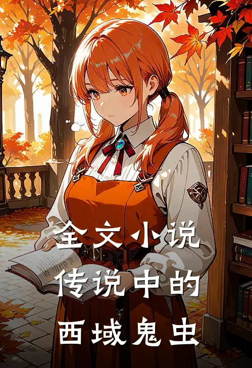 全文小说传说中的西域鬼虫
