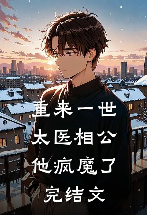 重来一世,太医相公他疯魔了完结文章