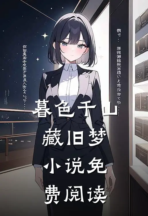 暮色千山藏旧梦免费阅读第九章
