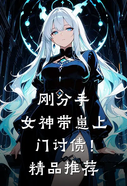 刚分手,女神带崽上门讨债!精品推荐