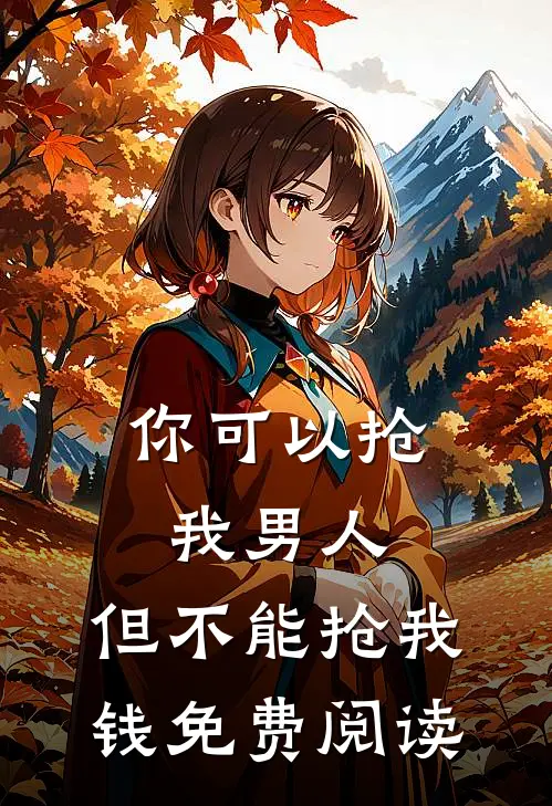你可以抢我男人,但不能抢我钱免费阅读全文