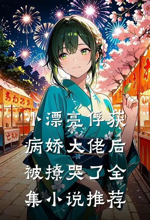 小漂亮俘获病娇大佬后,被撩哭了全集推荐免费阅读