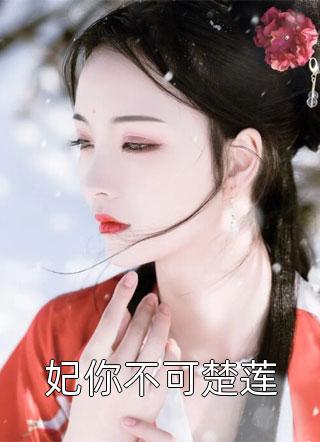 我死遁离开后，女主们全疯了独家