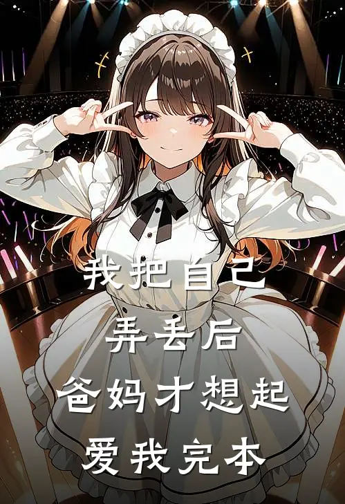 我把自己弄丢后,爸妈才想起爱我完本