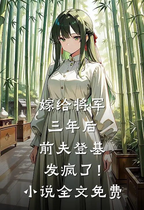 嫁给将军三年后,前夫登基发疯了!全文免费
