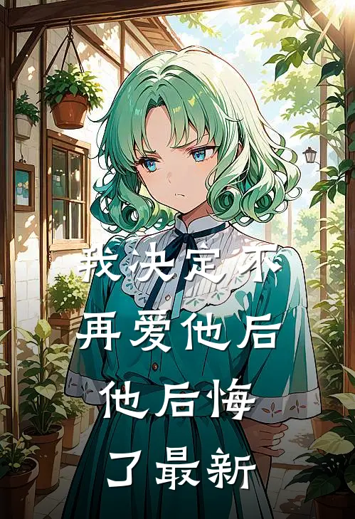 我决定不再爱他后,他后悔了最新版