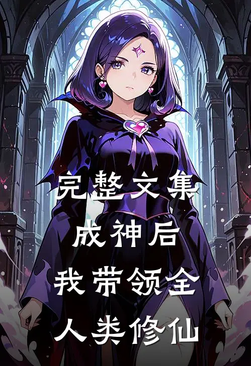 完整文集成神后,我带领全人类修仙
