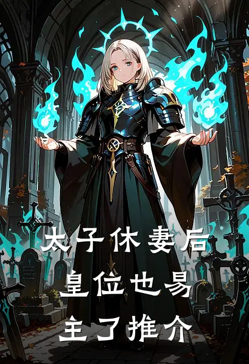 太子休妻后,皇位也易主了推介